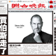 Illustration for article titled Steve Jobs Remembered On the Front Page
